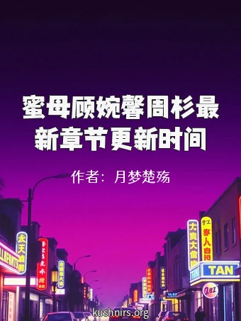 蜜母顾婉馨周杉最新章节更新时间