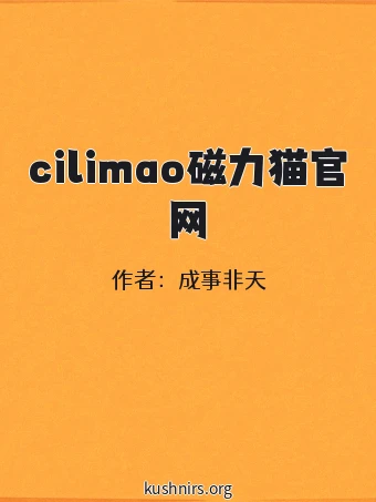 cilimao磁力猫官网
