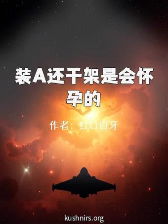 装A还干架是会怀孕的