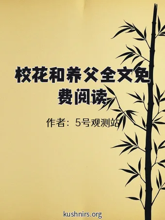 校花和养父全文免费阅读