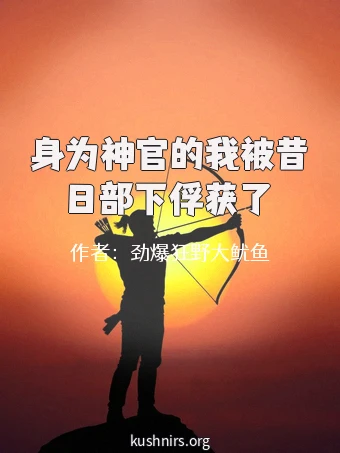 身为神官的我被昔日部下俘获了