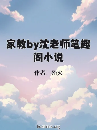 家教by沈老师笔趣阁小说