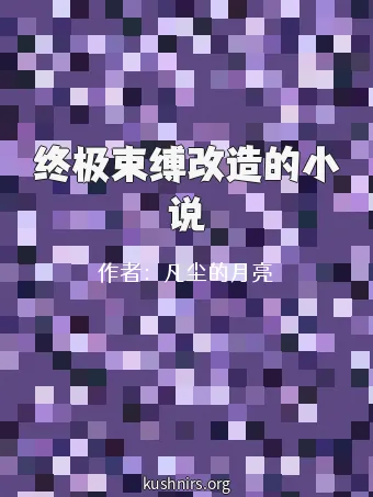 终极束缚改造的小说
