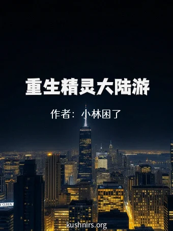 重生精灵大陆游