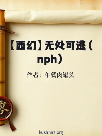 【西幻】无处可逃（nph）