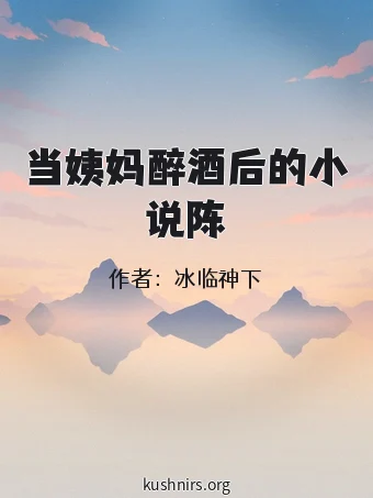 当姨妈醉酒后的小说陈