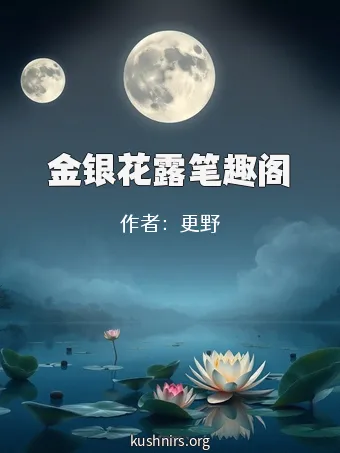 金银花露笔趣阁