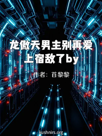 龙傲天男主别再爱上宿敌了by