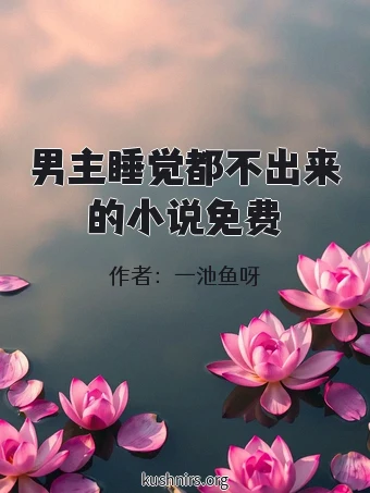 男主睡觉都不出来的小说免费