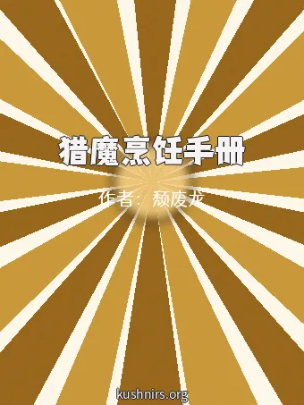 猎魔烹饪手册