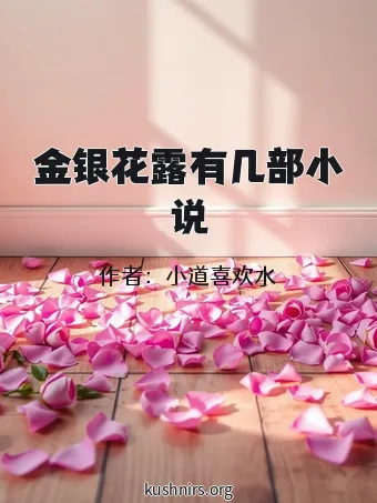 金银花露有几部小说