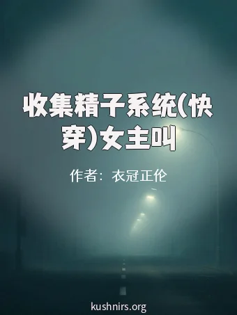 收集精子系统(快穿)女主叫