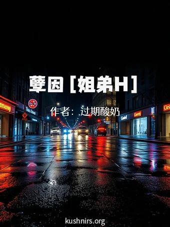 孽因［姐弟H］