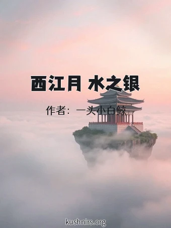 西江月 水之银