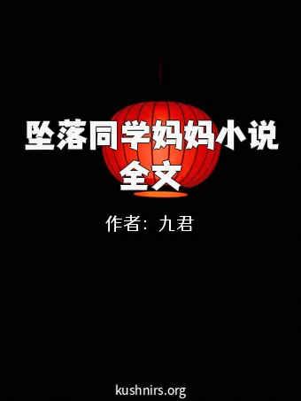 坠落同学妈妈小说全文