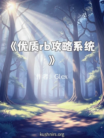 《优质rb攻略系统》