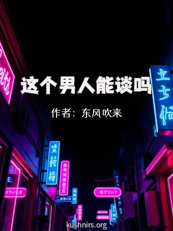 这个男人能谈吗