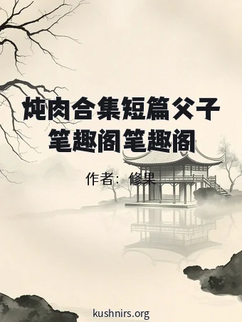 炖肉合集短篇父子笔趣阁笔趣阁