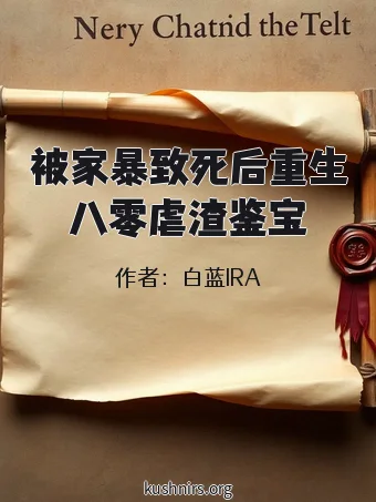 被家暴致死后重生八零虐渣鉴宝