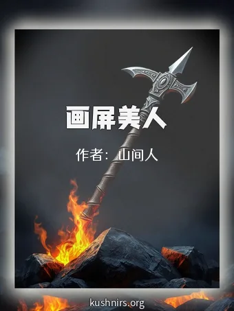 画屏美人