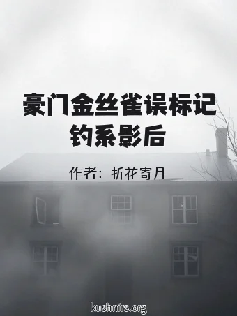 豪门金丝雀误标记钓系影后