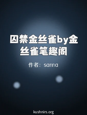 囚禁金丝雀by金丝雀笔趣阁