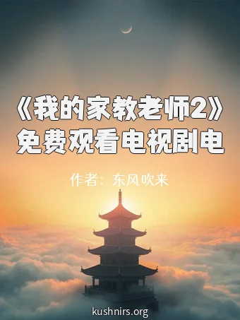 《我的家教老师2》免费观看电视剧电