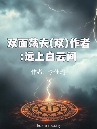 双面荡夫(双)作者:远上白云间