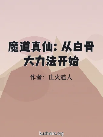 魔道真仙：从白骨大力法开始