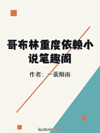哥布林重度依赖小说笔趣阁