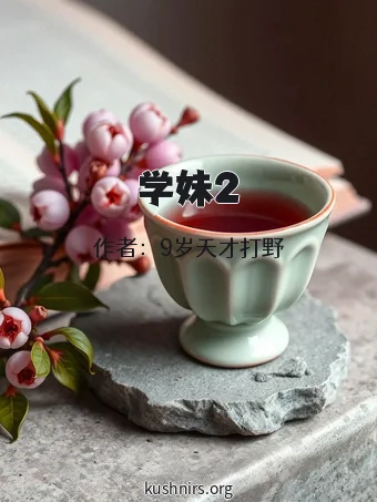学妹2