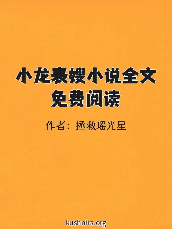 小龙表嫂小说全文免费阅读