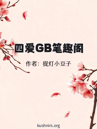 四爱GB笔趣阁