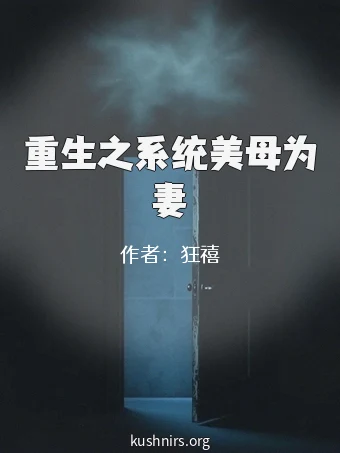 重生之系统美母为妻