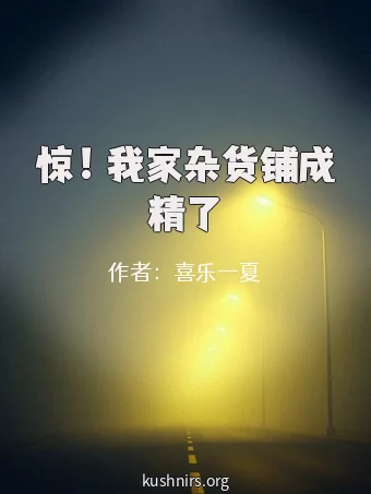 惊！我家杂货铺成精了
