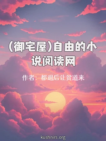 (御宅屋)自由的小说阅读网