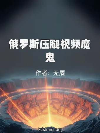 俄罗斯压腿视频魔鬼