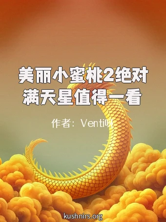 美丽小蜜桃2绝对满天星值得一看