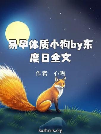 易孕体质小狗by东度日全文