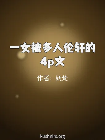 一女被多人伦轩的4p文