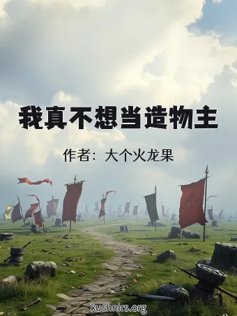 我真不想当造物主