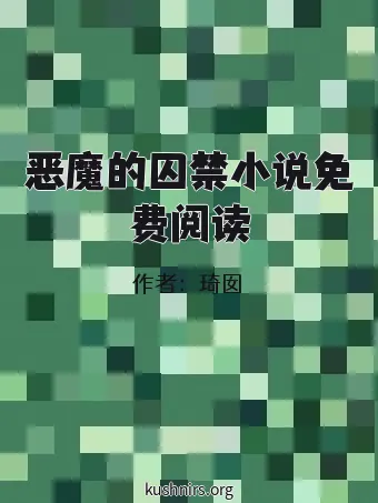 恶魔的囚禁小说免费阅读