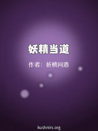 妖精当道