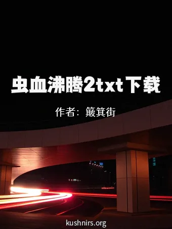 虫血沸腾2txt下载