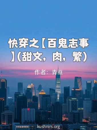 快穿之【百鬼志事】(甜文，肉，繁)