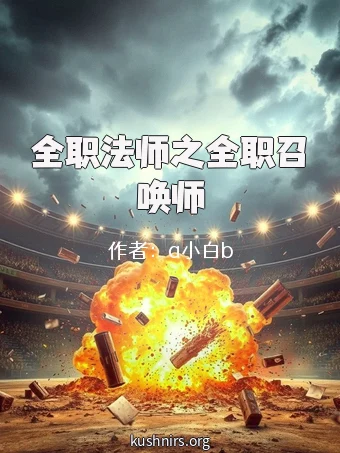 全职法师之全职召唤师