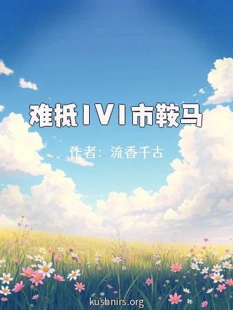 难抵1V1市鞍马