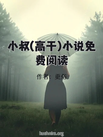 小叔(高干)小说免费阅读