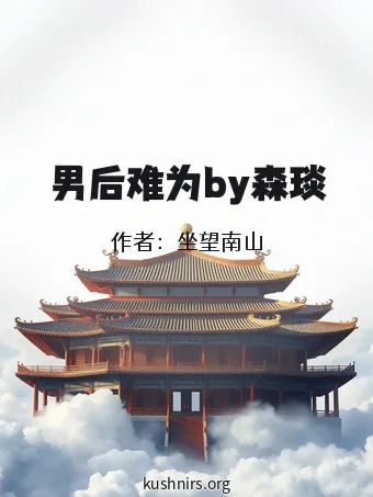 男后难为by森琰