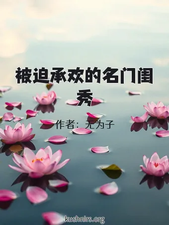 被迫承欢的名门闺秀